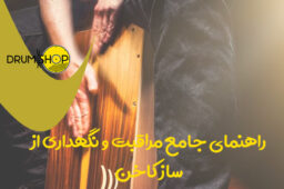 راهنمای جامع مراقبت و نگهداری از ساز کاخن