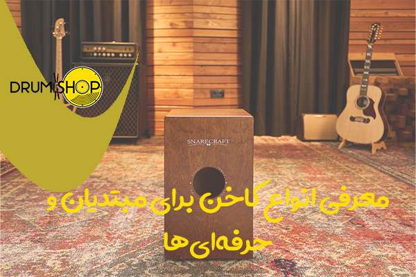 معرفی انواع کاخن برای مبتدیان و حرفه‌ای‌ها